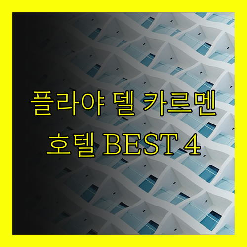 플라야 델 카르멘 호텔 추천 베스트