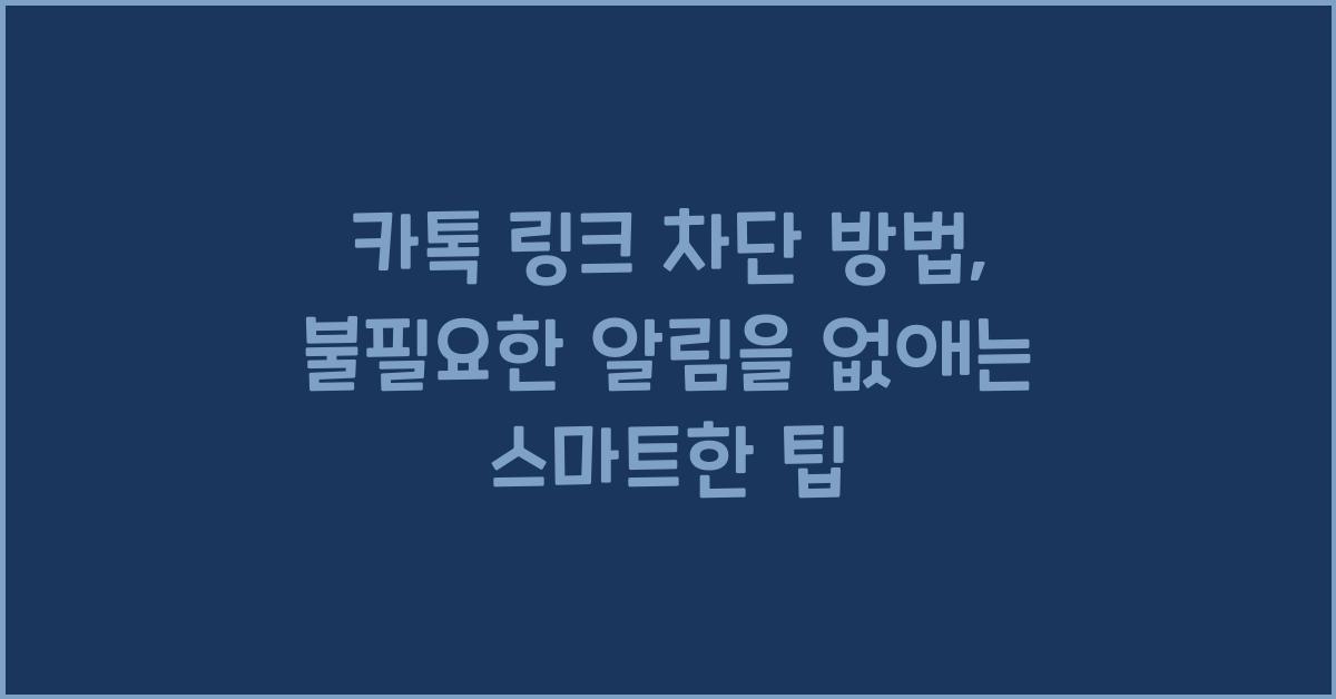 카톡 링크 차단 방법