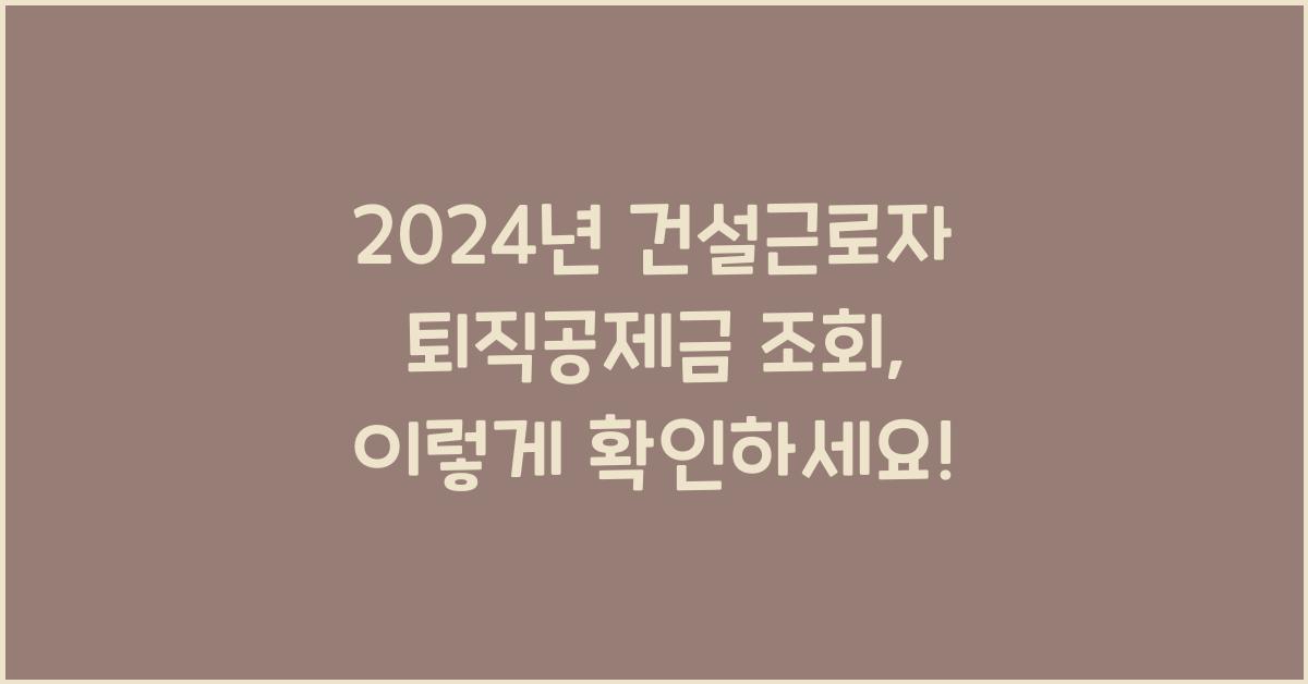 건설근로자 퇴직공제금 조회