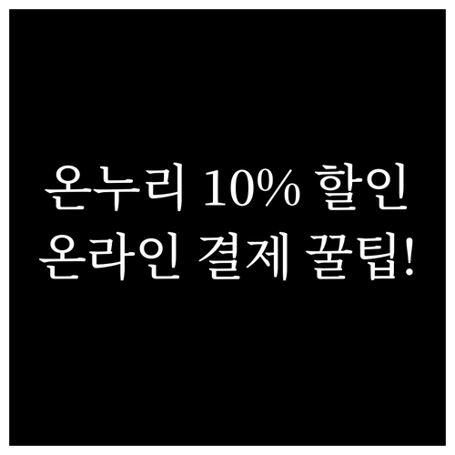 온누리상품권 온라인 결제 방법과 10..