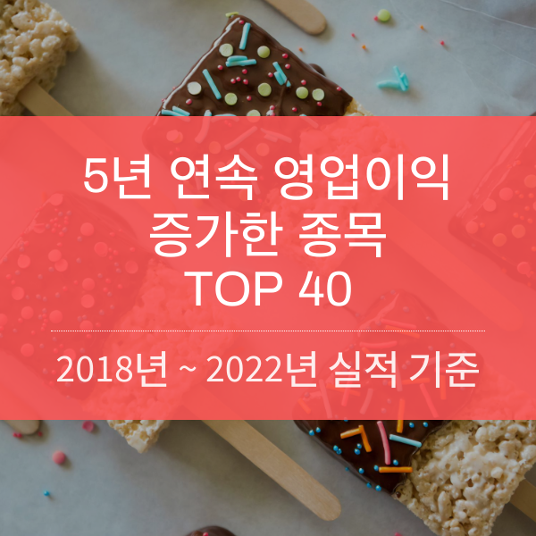 5년 연속 영업이익 증가한 종목 TOP 40