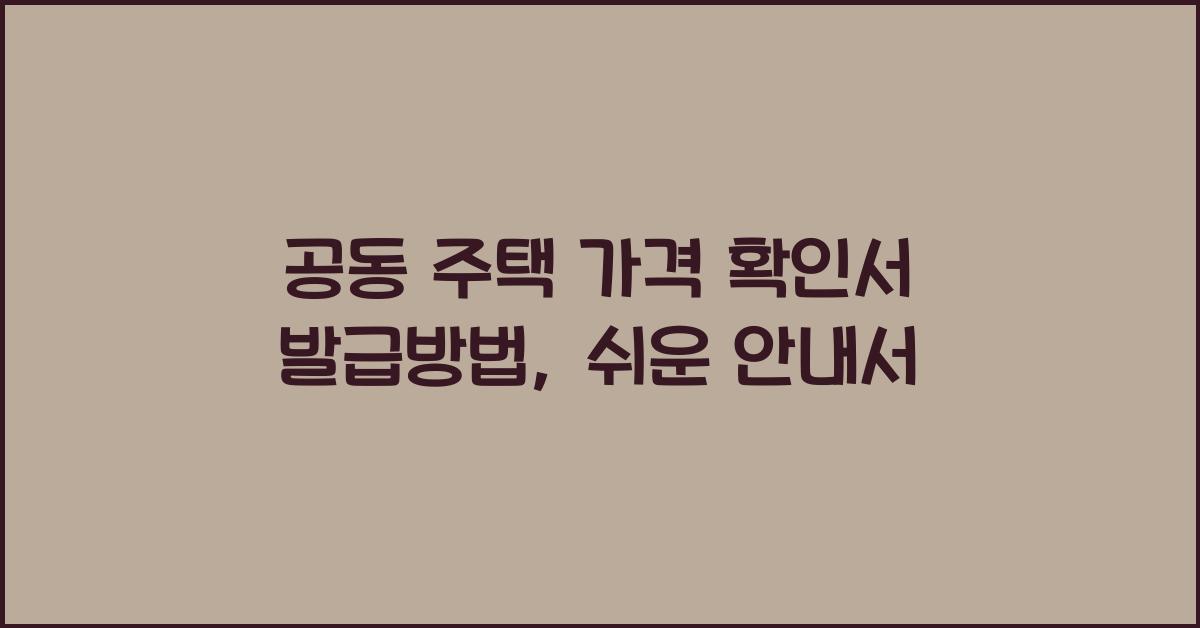공동 주택 가격 확인서 발급방법개별 공동 주택 가격 확인서