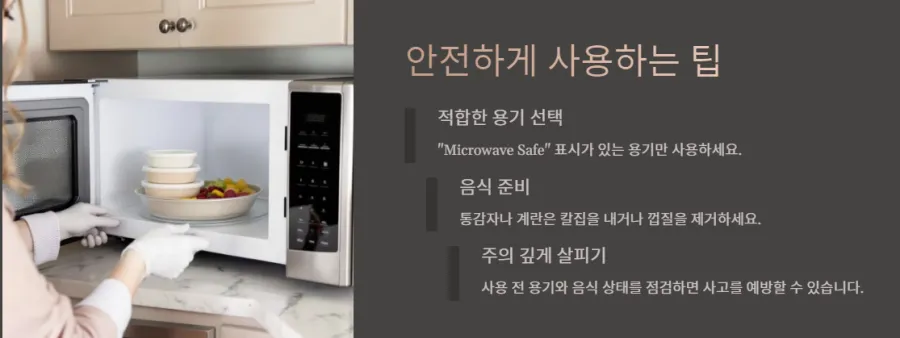 전자레인지-안전사용법
