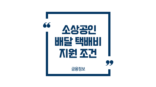 소상공인택배비지원자격-이미지1