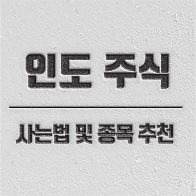 인도 주식 사는 방법 자세히 소개