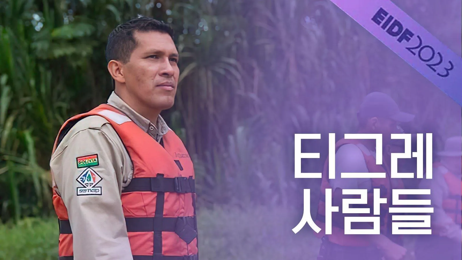 티그레 사람들 영화 메시지 해석 정보_1