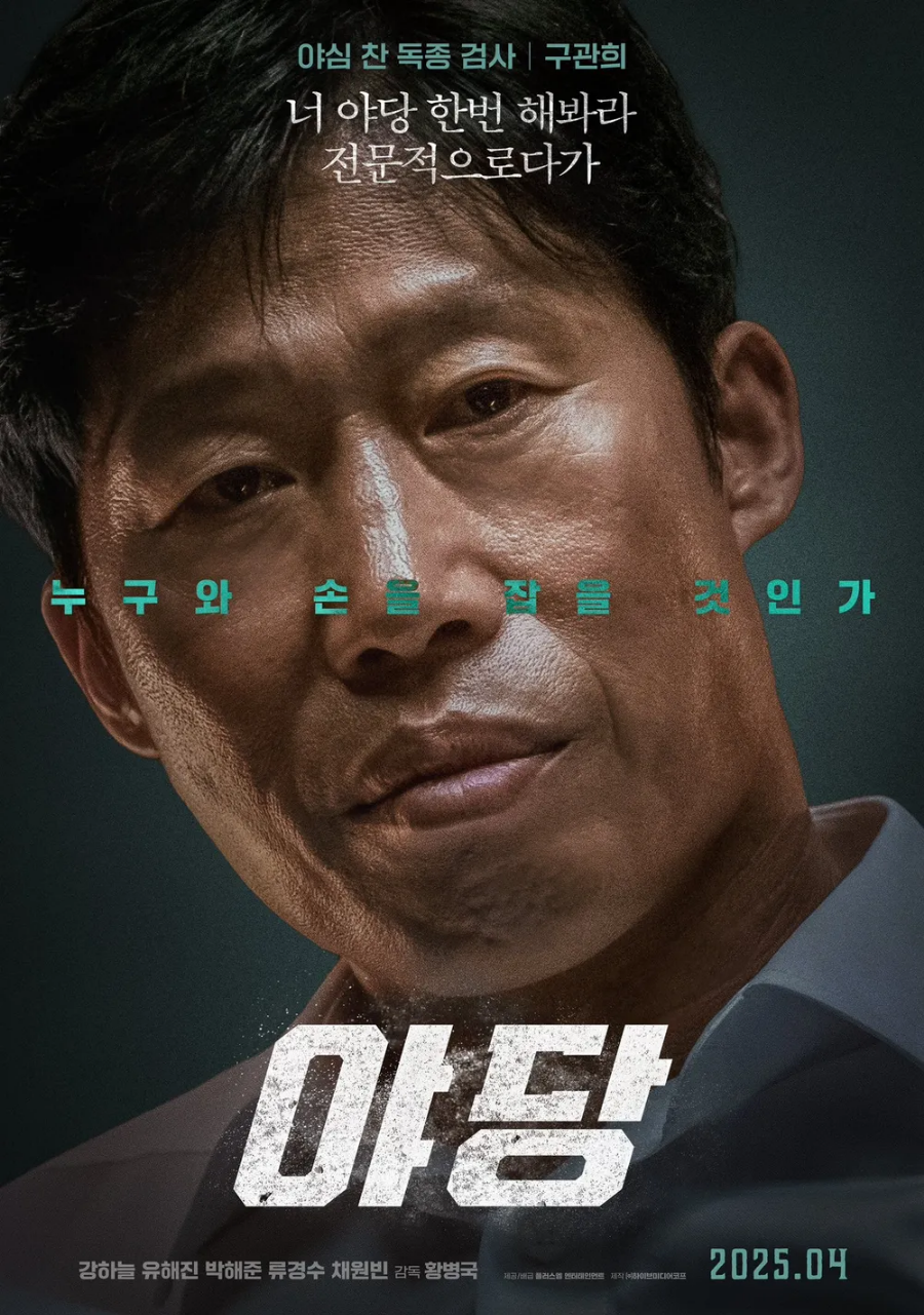 야당 영화 리뷰