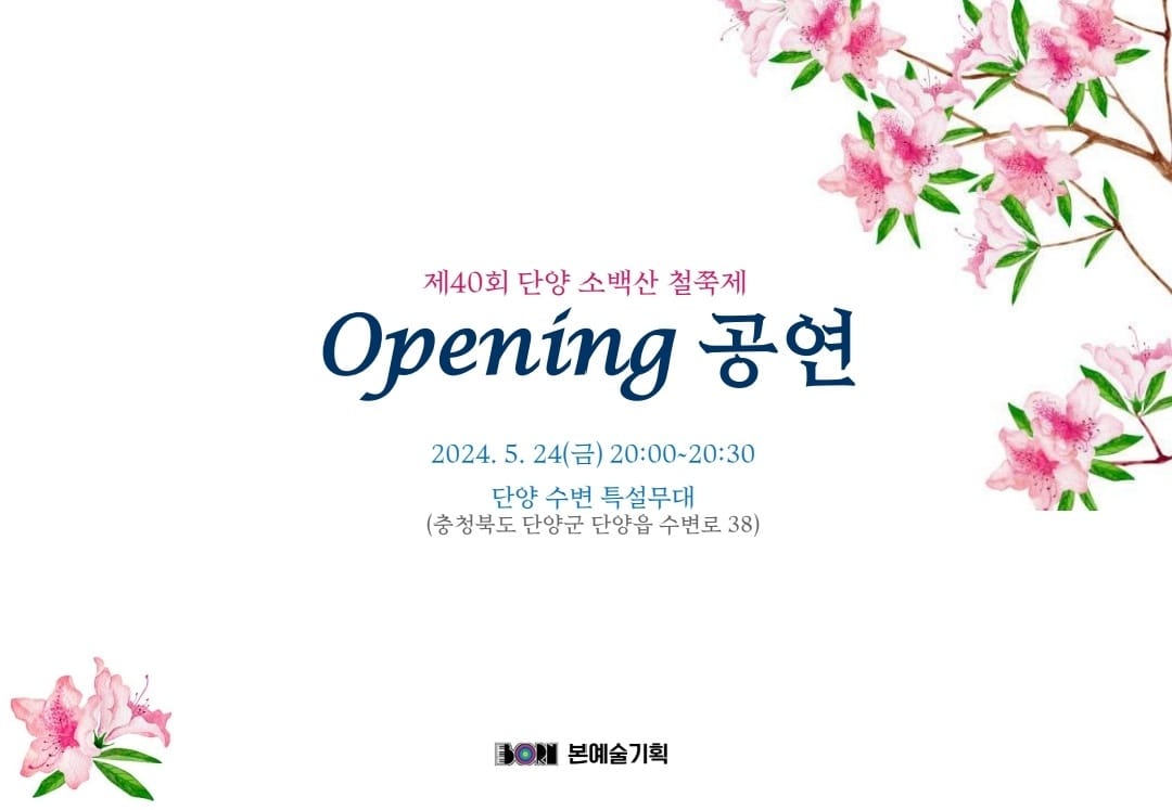  제 40회 단양 소백산 철쭉제 오프닝 공연