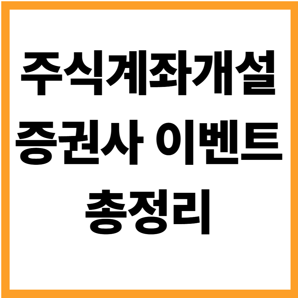 주식계좌개설이벤트 증권사이벤트 비대면