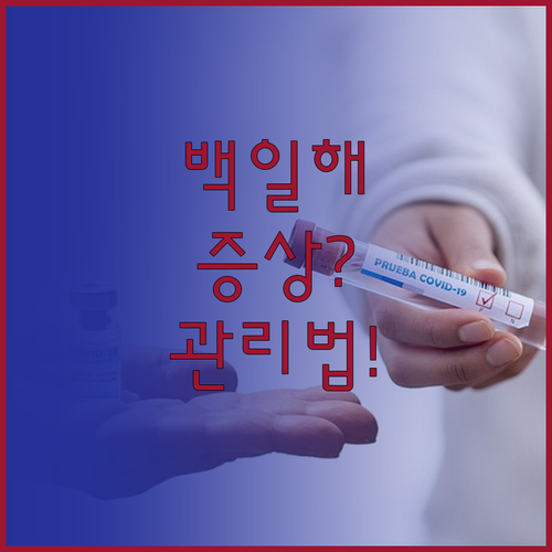 백일해 예방접종 후 나타나는 증상과 ..