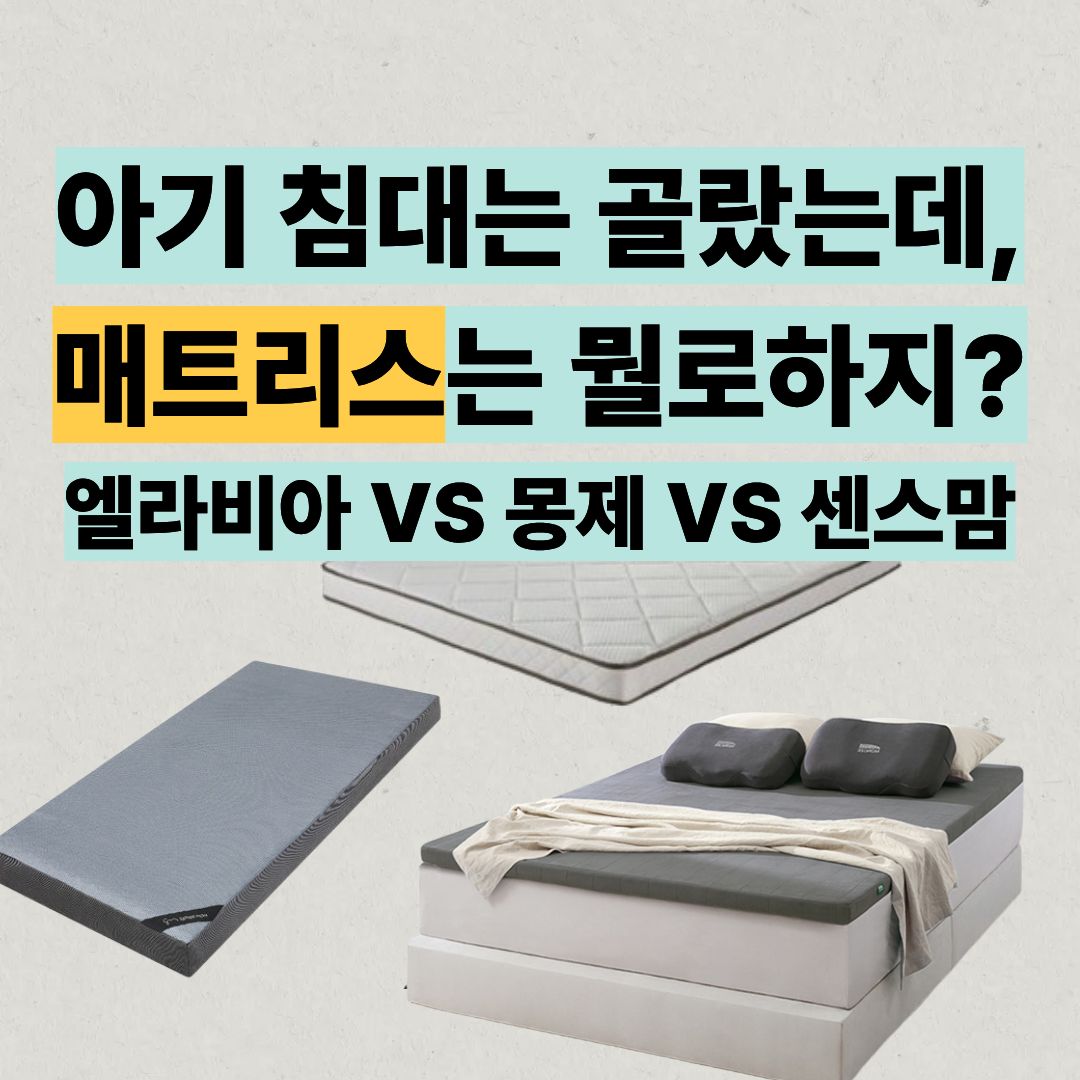 아기매트리스-엘라비아-몽제-센스맘