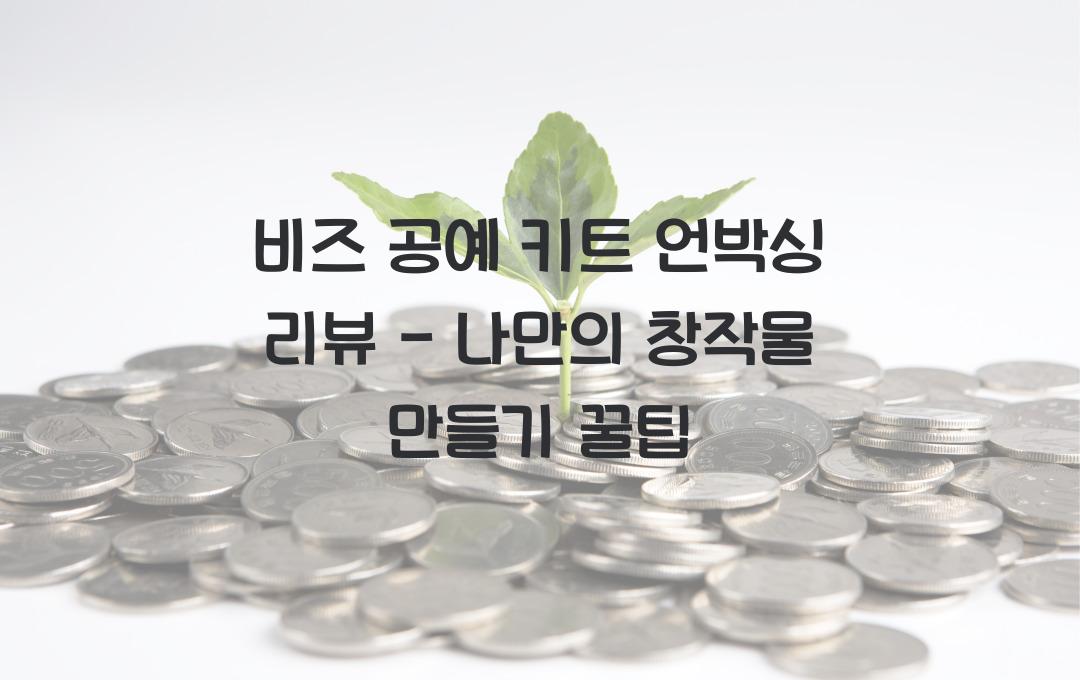 비즈 공예 키트 언박싱 리뷰