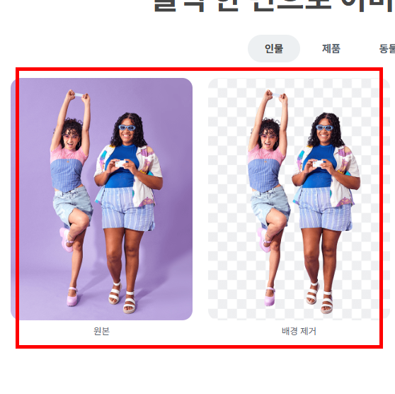 remove.bg 사이트 바로가기