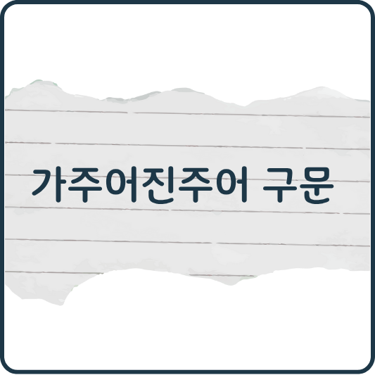 가주어진주어 구문 정리: 자연스러운 영어 문장의 시작