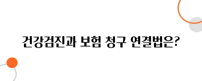 직장인 건강검진 결과를 활용한 실비보험 청구 방법