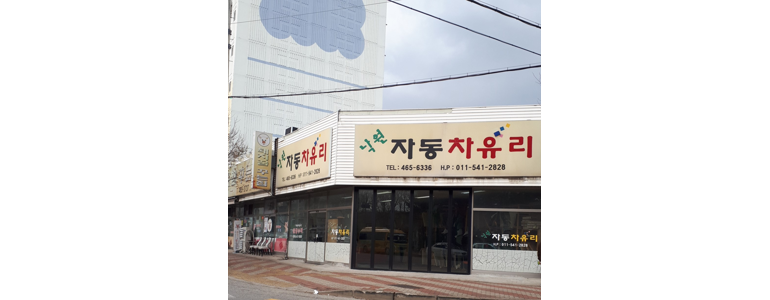 구미시 자동차유리