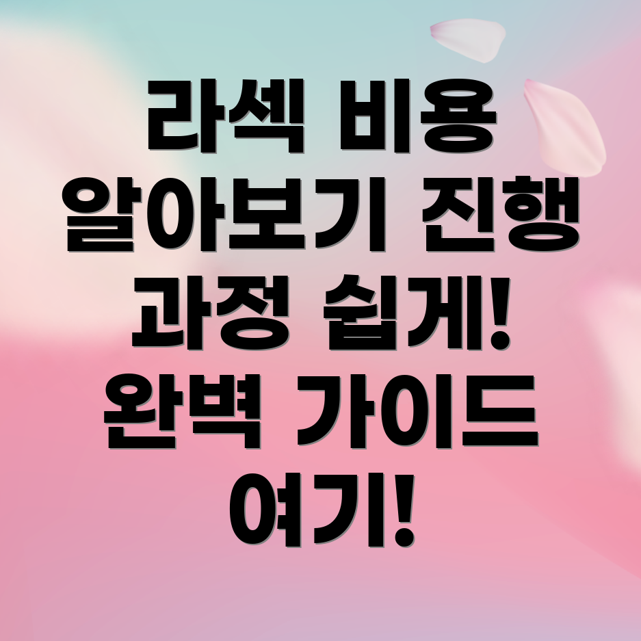 프리마 라섹