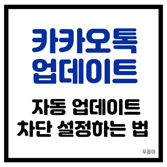 카카오톡 자동 업데이트 개편 차단 설정
