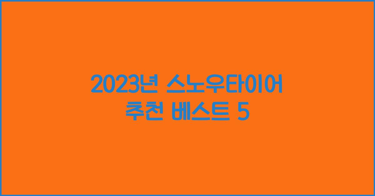 스노우타이어 추천