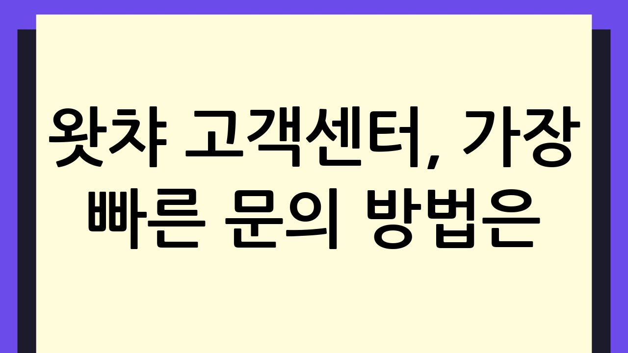왓챠 고객센터, 가