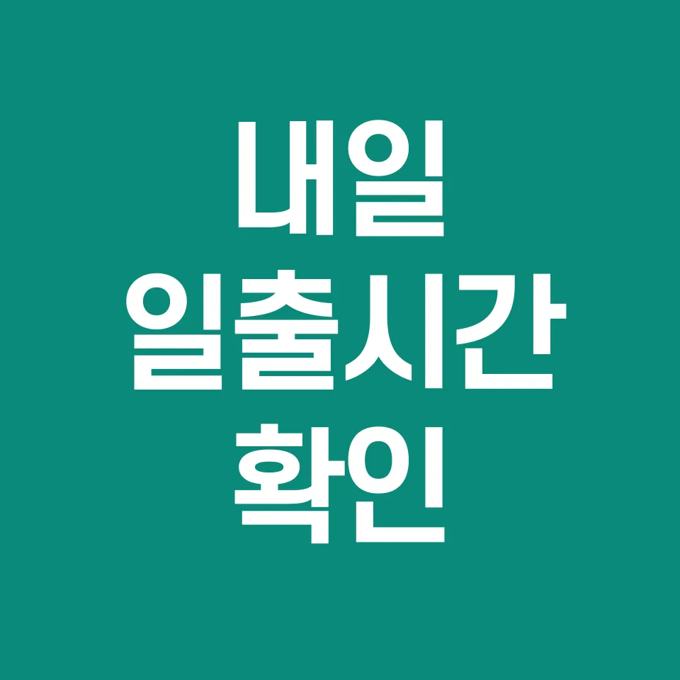 내일-일출시간