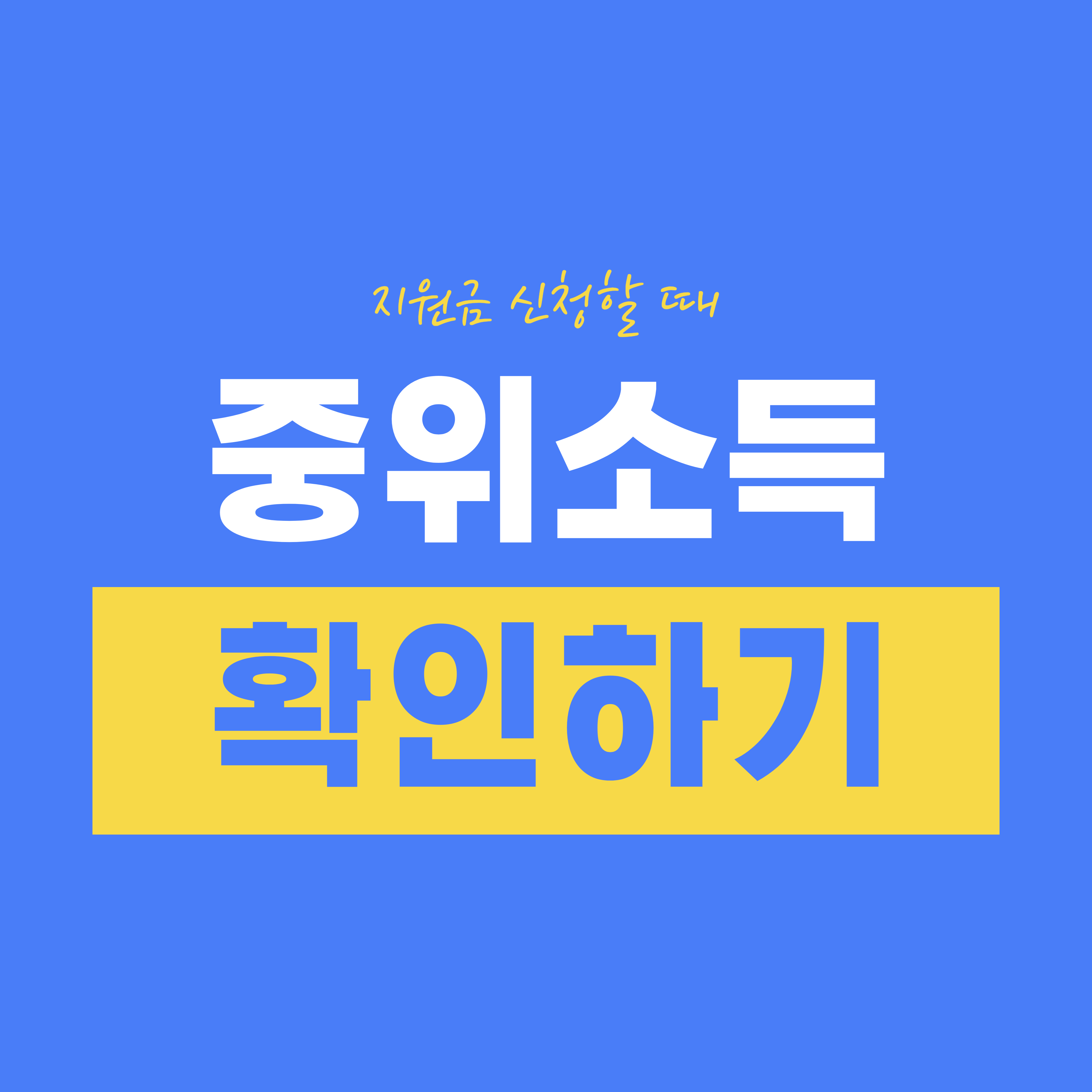중위소득 확인하기