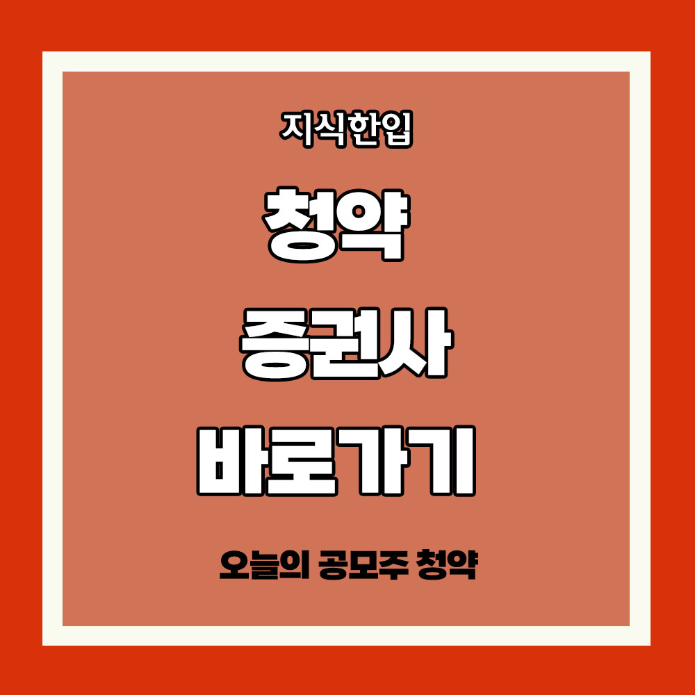 공모주 청약 증권사 바로가기