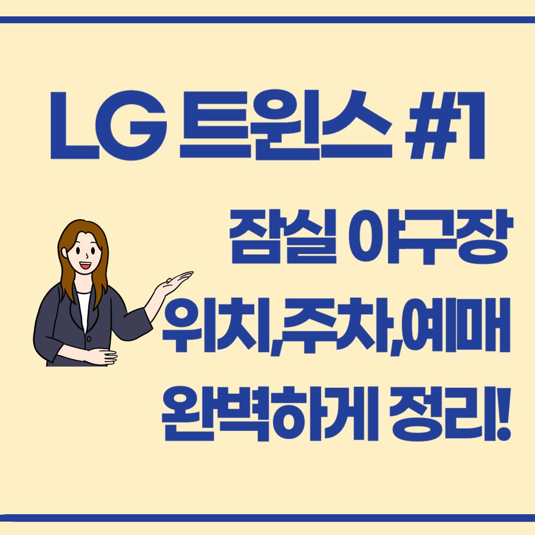 LG 트윈스 #1 : LG의 무대 잠실 야구장 직관 완벽 가이드 (위치,예매,주차)