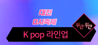 대전0시축제K-POP콘서트라인업