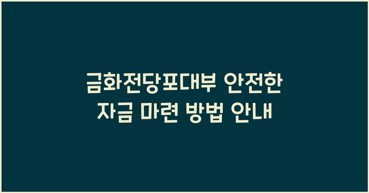 금화전당포대부