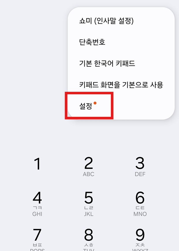 방법 3: 설정 메뉴에서 '설정' 선택하기