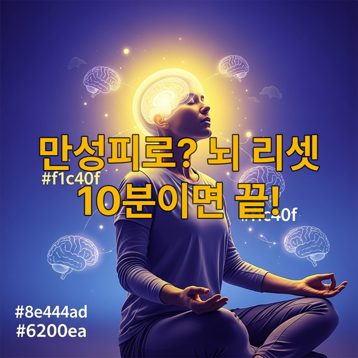 만성피로를 이겨내고 맑고 활기찬 뇌를 가진 사람이 평화롭게 명상하는 모습, 뇌 리셋 루틴으로 뇌 건강을 회복하는 긍정적인 이미지