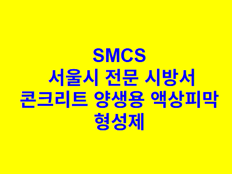콘크리트 양생용 액상피막 형성제 SMCS 서울시
