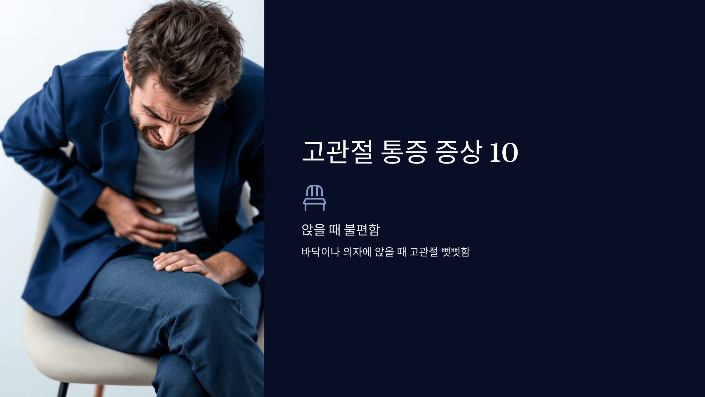 고관절 통증과 관련된 사진입니다.