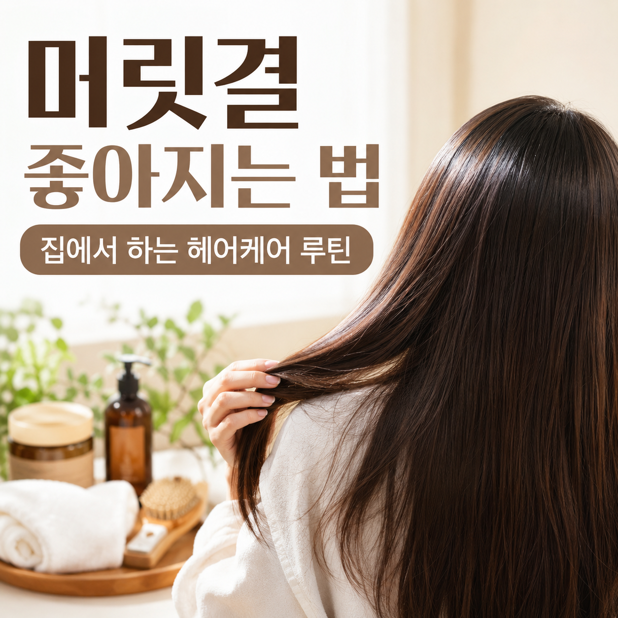 헤어케어