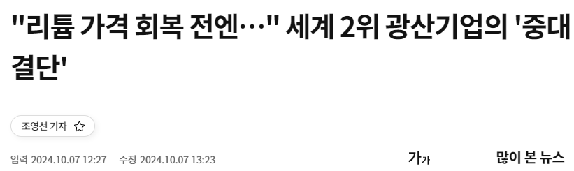 &quot;리튬 가격 회복 전엔…&quot; 세계 2위 광산기업의 '중대 결단'