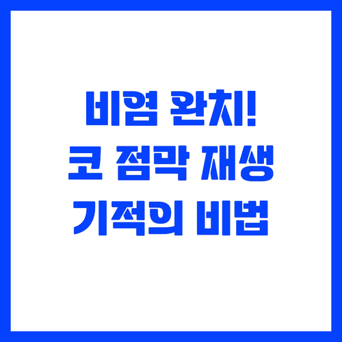 코 점막 자생력 회복으로 만성비염 완..
