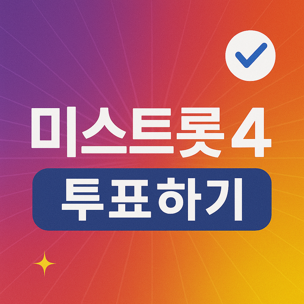미스트롯4 투표하기