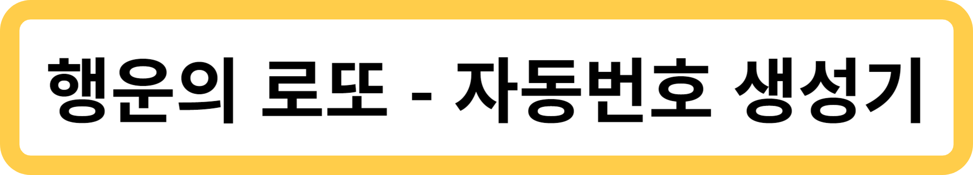 로또 자동 번호 생성기
