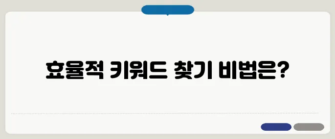 구글 키워드 플래너 사용법과 팁