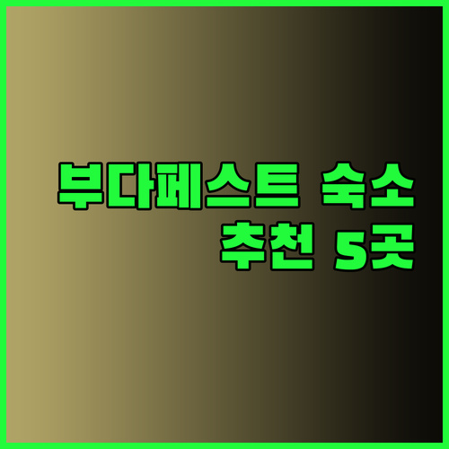 부다페스트 여행 필수 정보! 놓칠 수