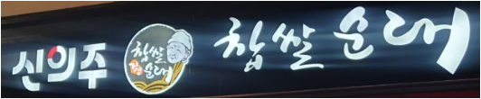 신의주찹쌀순대 신논현역점