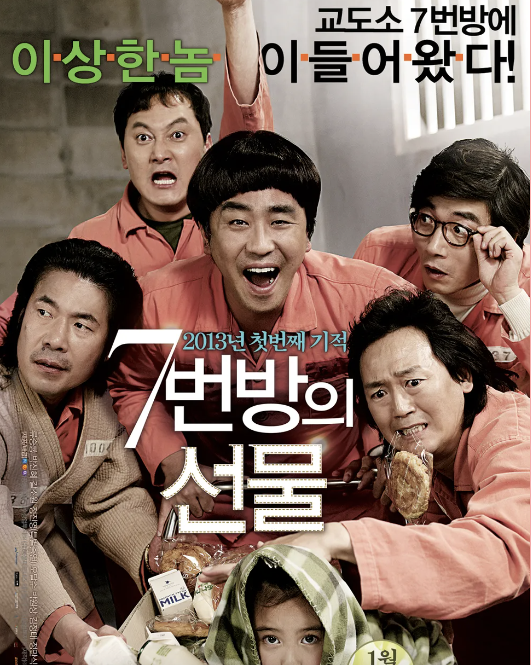 7번방의 선물 영화