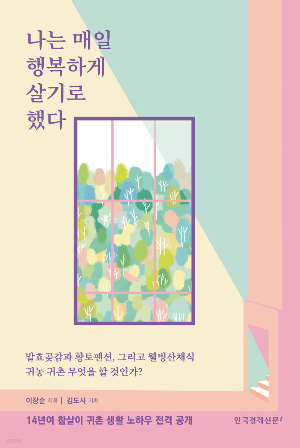 나는 매일 행복하게 살기로 했다