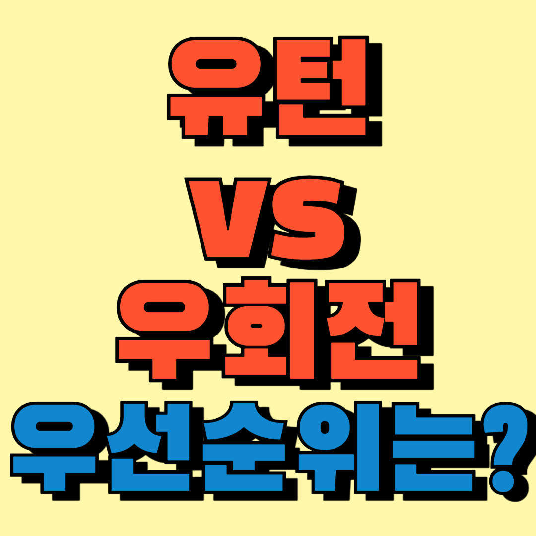 유턴vs우회전 우선순위 썸네일