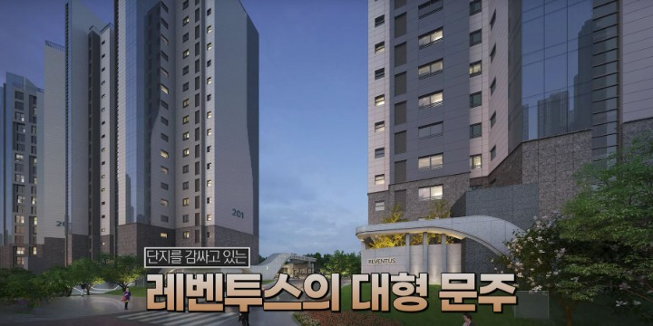 래미안 레벤투스 대형 문주