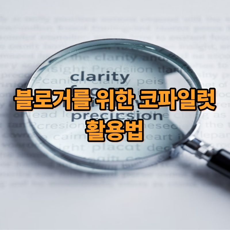 블로거를 위한 코파일럿 활용법