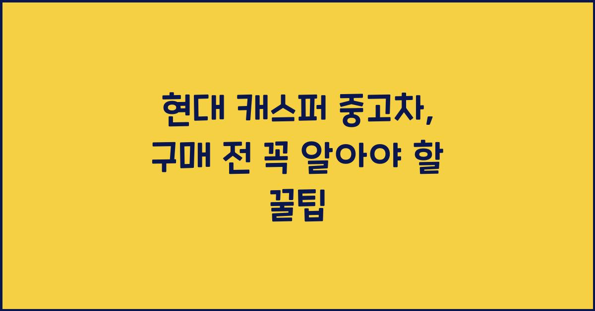 현대 캐스퍼 중고차