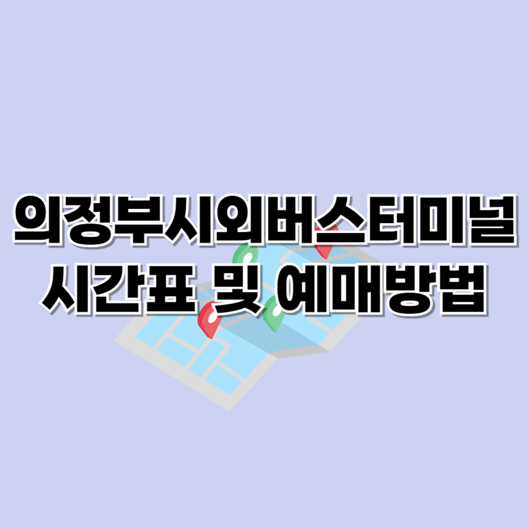 의정부시외버스터미널 시간표 조회 및 예매