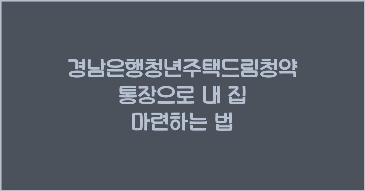 경남은행청년주택드림청약통장
